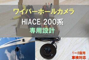 【ハイエース専用】ワイパーホールカメラ バックカメラキット1～5型用　リアワイパーレス　HIACE　標準/ワイド兼用