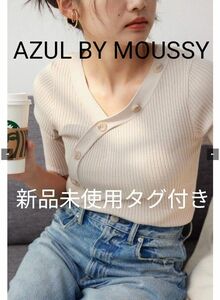 AZUL BY MOUSSY新品未使用アシンメトリーボタン5分袖ニット