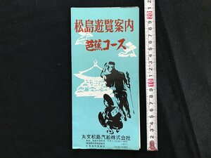 i◇*　古いパンフレット　松島遊覧案内 芭蕉コース　宮城県　丸文松島汽船　観光ガイド　案内　1点　 /A07-⑥