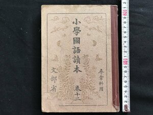 i◇*　昭和　教科書　小学国語読本 巻十二　尋常科用　文部省　昭和13年翻刻発行　日本書籍　書籍　当時物　書き込みあり　1点　　/A10