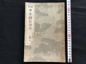 i◇*　大正期　教科書　新制中等国語読本 巻五　大正11年訂正再版発行　東京開成館　書籍　当時物　落丁あり　1点　　/A10