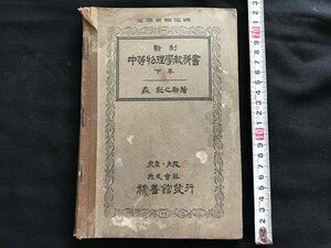 i◇*　大正期　新制中等物理学教科書 下巻　著:森総之助　大正12訂正再販発行　積善館　当時物　傷みあり　ページ外れあり　1点　　/A10