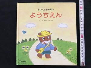 i◇*　絵本 1点　「ちいくまちゃんのようちえん」　作:しまだけんじろう　1997年2刷　ベネッセ　傷みあり　/A11