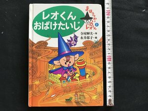 i◇*　絵本1点　「レオくんおばけたいじ」 著:寺村輝夫　1993年初版　画:永井郁子　あかね書房　児童書　傷みあり　/A11