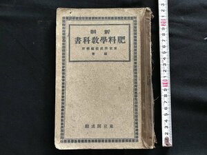 i◇*　大正期　新制肥料学教科書　大正13年　東京開成館　当時物　傷みあり　書込みあり　1点　　/A10