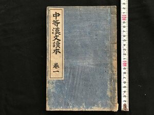 i◇*　明治期　教科書　中等漢文読本 巻一　明治37年50版　明治書院　当時物　書籍　傷みあり　1点　　/A10