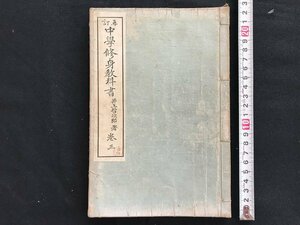 i◇*　明治期　再訂中学修身教科書　巻三　明治43年6版　著:井上哲次郎　金港堂書籍　当時物　書籍　傷みあり　書込みあり　1点　　/A11