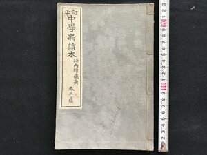 i◇*　明治期　教科書　訂正中学新読本　巻三上編　明治42年訂正3版　著:坪内雄蔵　明治図書　当時物　書籍　傷みあり　1点　　/A11