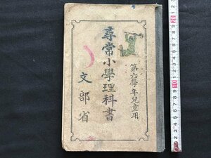 i◇*　昭和　教科書　尋常小学理科書　第六学年児童用　昭和6年翻刻発行　文部省　日本書籍　当時物　書籍　書込みあり　1点　　/A11