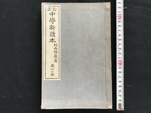 i◇*　明治期　教科書　訂正中学新読本　巻三下編　明治42年訂正3版　著:坪内雄蔵　明治図書　当時物　書籍　傷みあり　1点　　/A11