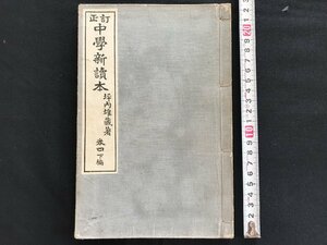 i◇*　明治期　教科書　訂正中学新読本　巻四下編　明治42年訂正3版　著:坪内雄蔵　明治図書　当時物　書籍　傷みあり　1点　　/A11