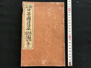 i◇*　明治期　教科書　新訂中等国語読本　巻六　明治42年新訂再販発行　明治図書　当時物　書籍　傷みあり　1点　　/A11