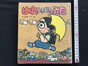 i◇*　絵本1点　はれときどきぶた　あたらしい創作童話13　1991年第83刷　作:矢玉四郎　岩崎書店　/A03