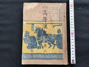 i◇*　昭和　教科書　改訂高等漢文　巻二　昭和30年再販発行　大修館書店　当時物　書籍　傷みあり　書込みあり　1点　　/A11