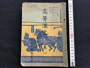 i◇*　昭和　教科書　高等漢文　巻一　昭和28年再販発行　大修館書店　当時物　書籍　傷みあり　1点　　/A11