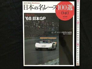i□□*　日本の名レース100選　Vol.040「’68 日本GP」　2008年2月7日発行　AUTO SPORT Archives 　三栄書房　1点　 /A03