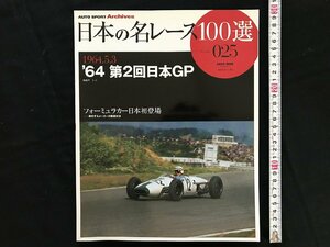 i□□*　日本の名レース100選　Vol.025「’64 第2回日本GP」　2007年5月7日発行　AUTO SPORT Archives 　三栄書房　1点　 /A03