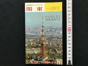 i◇*　観光案内　修学旅行ハンドブック　関東　昭41年　旺文社・日本学生会館　1点　記名あり　　 /A11