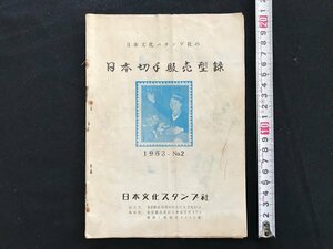 i◇*　古い印刷物　1点　日本切手販売型録　1963年No.2　日本文化スタンプ社　冊子　 /A11