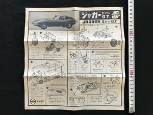 i◇*　古い印刷物　1点　取扱説明書のみ　山田模型 東京　ジャガーEタイプG.T　自動車　プラモデル　取説　 /A07-⑥