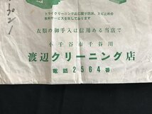 i◇*　昭和レトロ　小千谷市　渡辺クリーニング店　クリーニング袋　紙製　1点　記名あり　 /A07-⑦_画像4