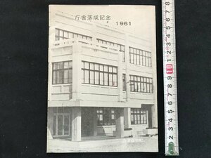 i◇*　パンフレット1点　会津坂下町 庁舎落成記念　1961年　概要　平面図　資料　/A07-⑦