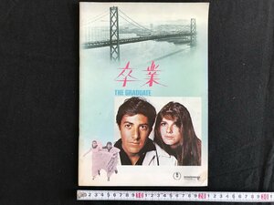 △*　映画パンフレット　「卒業」ダスティン・ホフマン主演　/マイク・ニコルズ監督　昭和49年　/A01