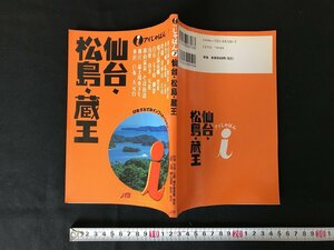 △*　書籍　アイじゃぱん⑦　仙台・松島・蔵王　観光ガイド　地図　2001年　JTB　/A01