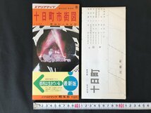 △*　エアリアマップ　都市地図　新潟県⑧　十日町市街図　発行年記載なし　昭文社　/A01-①_画像1