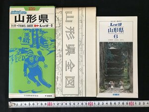 △*　ユニオンガイド　レッツ⑥　分県地図と旅ガイド　山形県　印刷物　地図　ドライブ　観光　昭和47年承認　国際地学協会　/A01-①