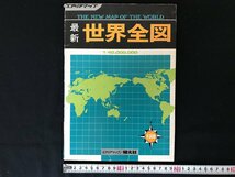 △*　エアリアマップ　世界全図　印刷物　地図　観光　レジャー　1975年　昭文社　/A01-①_画像1