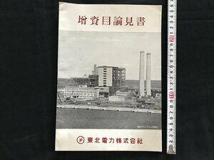 i◇*　古い印物物　1点　増資目論見書　東北電力株式会社　昭和32年　新株式募集要項　概要　資料　傷みあり　/A11