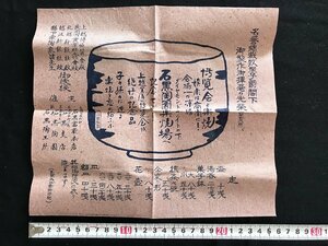 i◇*　古い印物物　1点　上越全通博覧会　石黒陶園　記念品　チラシ　広告　/A07-⑦