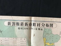 i◇*　古い地図　1点　新潟県最新市町村分布図　昭和30年11月1日現在　資料　傷みあり　/B01-④_画像2