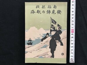 i◇*　明治期 書籍1点　南極探検 発見號の後悔　山縣文夫　内外出版協会　書込みあり　/A12