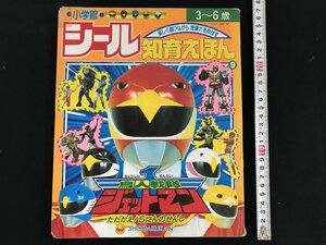 i◇*　シール知育絵本 1点　鳥人戦隊ジェットマン　1991年　小学館　シール紛失　傷みあり　 / A12