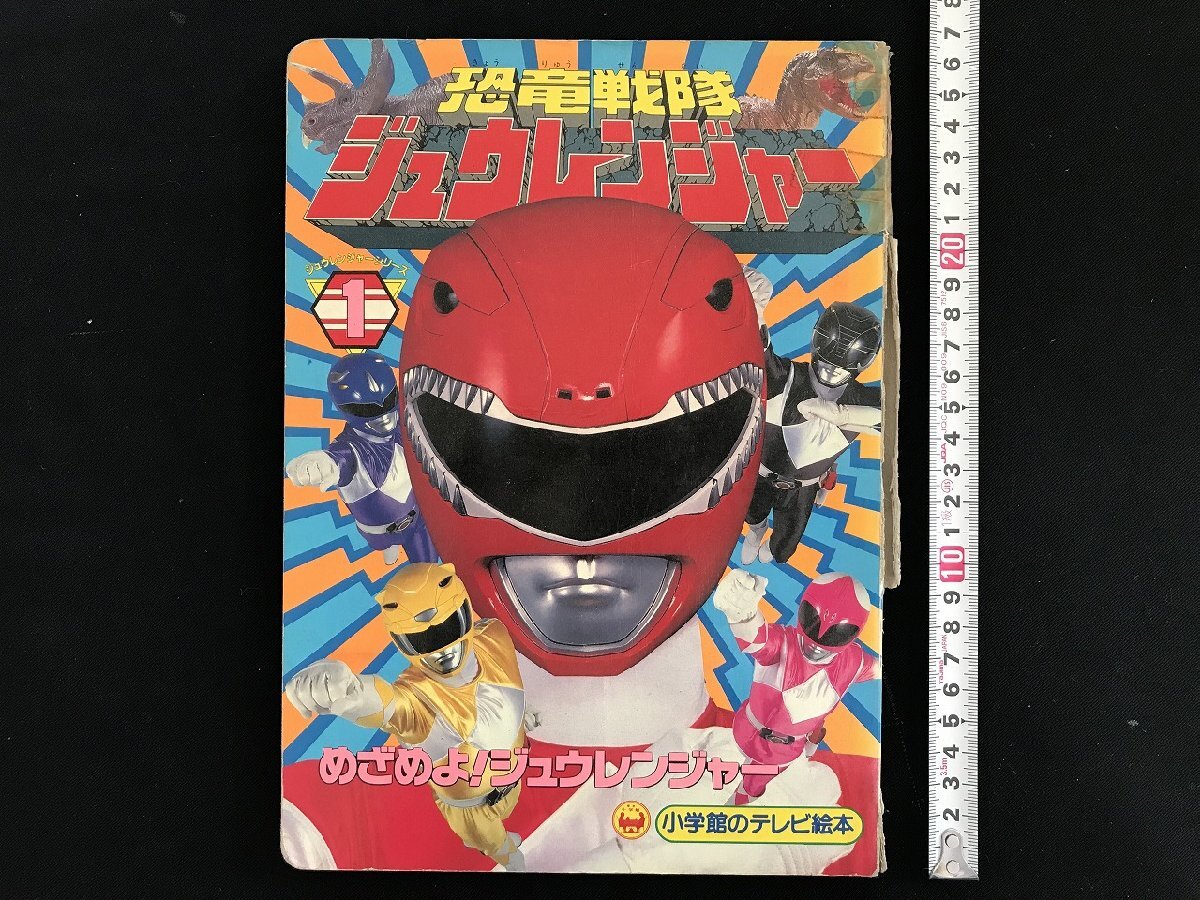 Yahoo!オークション -「恐竜戦隊ジュウレンジャー」(本、雑誌 Yahoo!オークション -「恐竜戦隊ジュウレンジャー」(本、雑誌