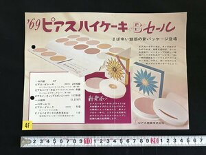 i◇*　古いチラシ　ピアスハイケーキ　ピアス商事　1969年　商品案内　ファンデーション　化粧品　メイク　広告　/C01-①