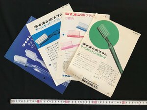 i◇*　古いチラシまとめて　ライオン歯ブラシ　ライオン歯磨株式会社東京本店　商品案内　広告　/C01-①