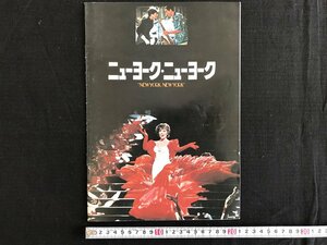 △*　映画パンフレット　「ニューヨーク・ニューヨーク」　ロバートデニーロ主演　/マーチン・スコシージ監督　1977年頃　/A01