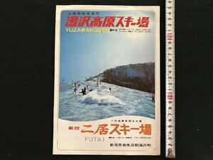 i◇*　古いパンフレット　湯沢高原スキー場　二居スキー場　新潟県　案内図　ウィンタースポーツ　1点　/A13