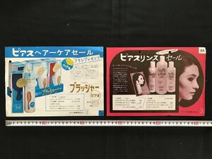 i◇*　古いチラシまとめて　ピアス商事株式会社　ヘアーケアセール　リンスセール　商品案内　宣伝　/C01-①