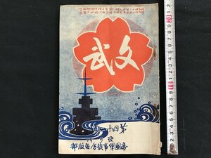 i◇*　明治期印刷物　文武　第42号5月号　明治45年　帝国軍事協会出版部　1点　傷みあり　書込みあり　/A13