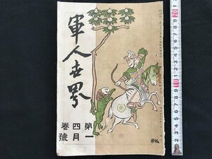 i◇*　明治印刷物　軍人世界　第4巻1月号　明治45年　皆兵社　1点　傷みあり　書込みあり　/A13