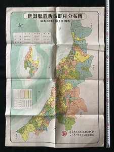 i◇*　古い地図　1点　新潟県最新市町村分布図　昭和30年11月1日現在　資料　傷みあり　/B01-④