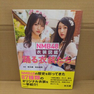 ＮＭＢ４８衣装図鑑踊る衣装たち 秋元康／監修　松永麻里／監修