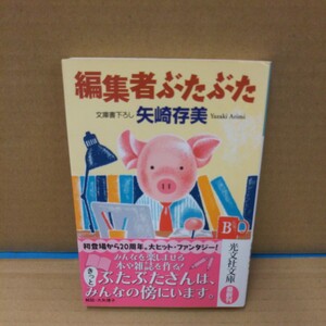 編集者ぶたぶた （光文社文庫　や２４－２４） 矢崎存美／著