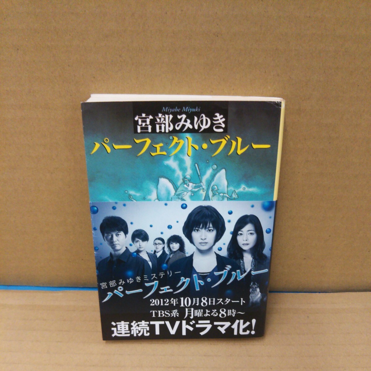 Amazon.co.jp: パーフェクト・ブルー 新装版 (Miyuki Miyabe