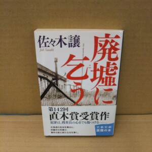 廃墟に乞う （文春文庫　さ４３－５） 佐々木譲／著