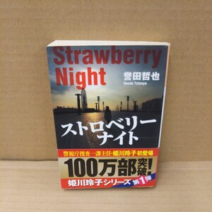 ストロベリーナイト （光文社文庫　ほ４－１） 誉田哲也／著